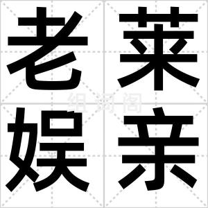老莱娱亲
