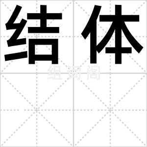 结体