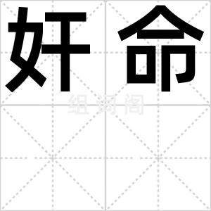 奸命