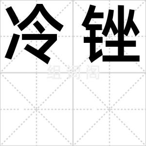 冷锉