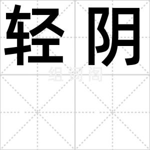 轻阴
