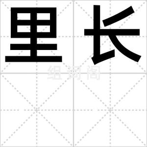里长