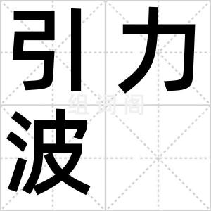 引力波