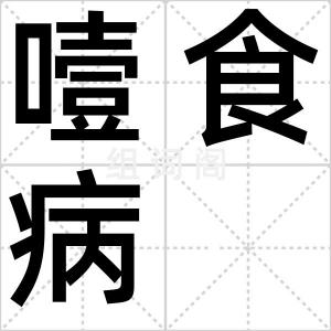 噎食病