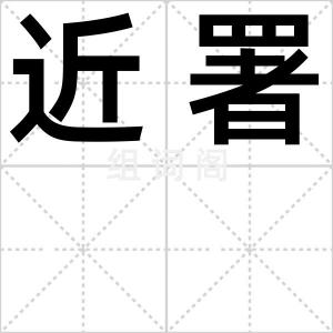近署