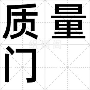 质量门