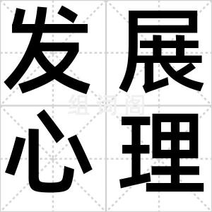 发展心理学