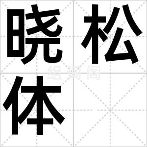 晓松体