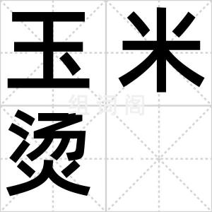 玉米烫