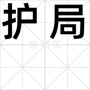 护局
