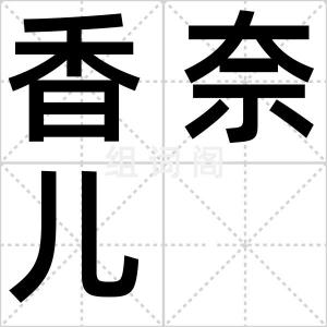 香奈儿