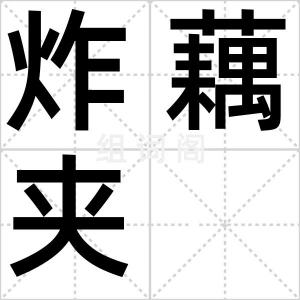 炸藕夹