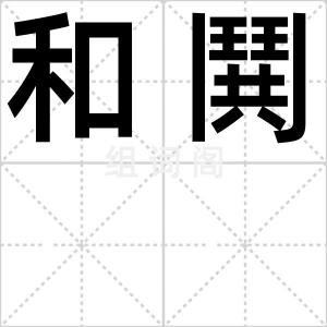 和鬨