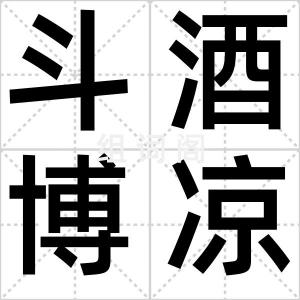 斗酒博凉州