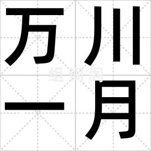 万川一月