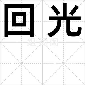 回光