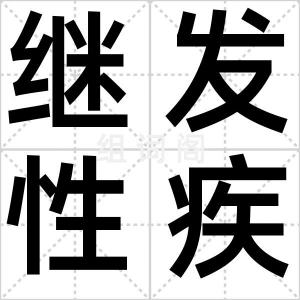 继发性疾病