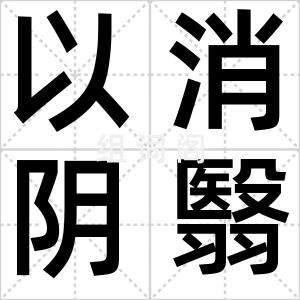 以消阴翳