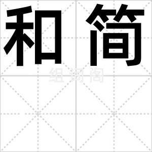 和简