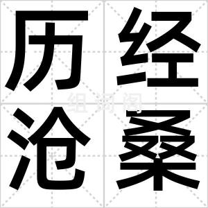 历经沧桑