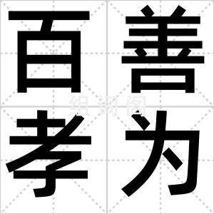 百善孝为先