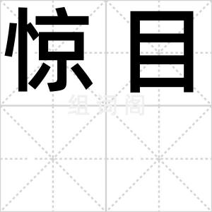 惊目