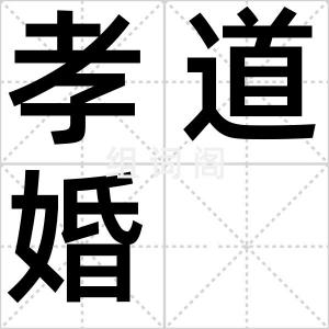 孝道婚