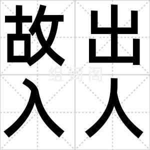 故出入人罪