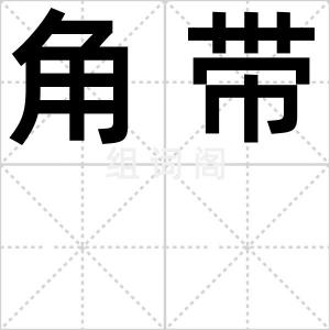 角带