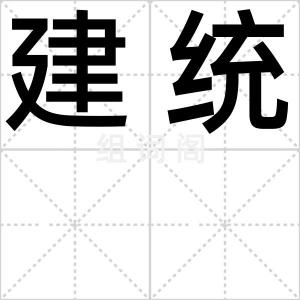建统
