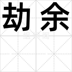 劫余