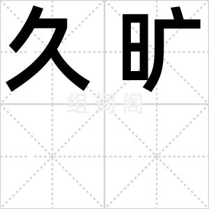 久旷