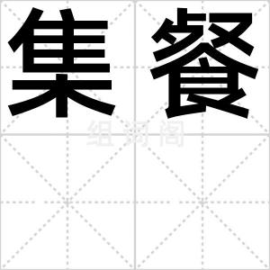 集餐