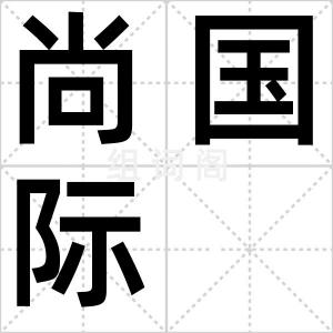 尚国际