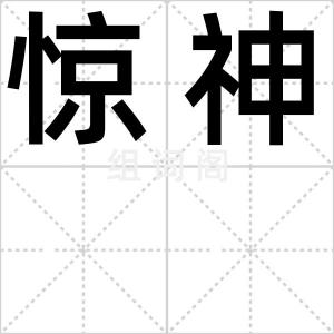 惊神