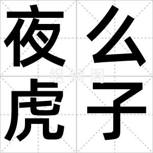 夜么虎子