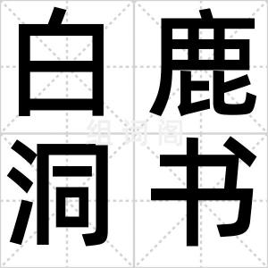 白鹿洞书院