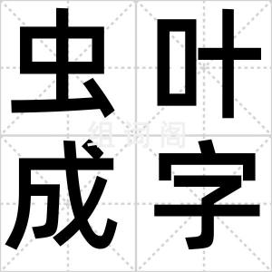 虫叶成字