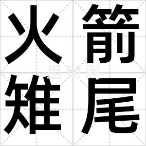 火箭雉尾炬