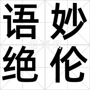 语妙绝伦