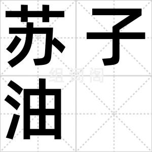 苏子油