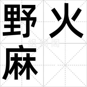 野火麻