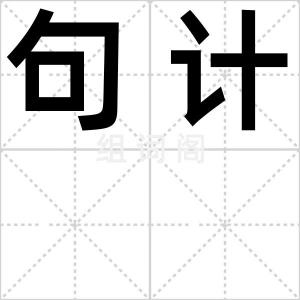 句计