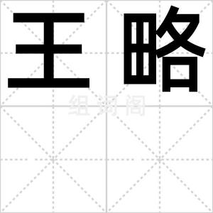 王略