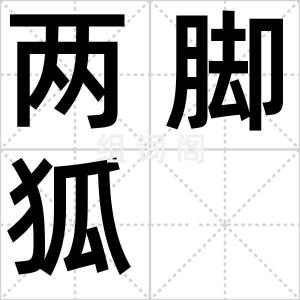 两脚狐