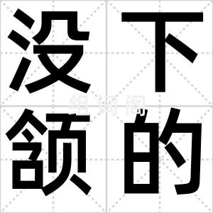 没下颔的话