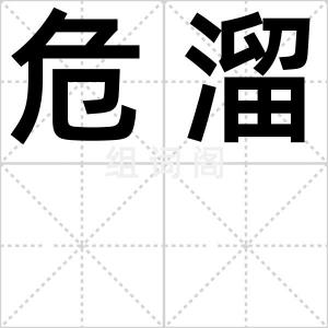 危溜