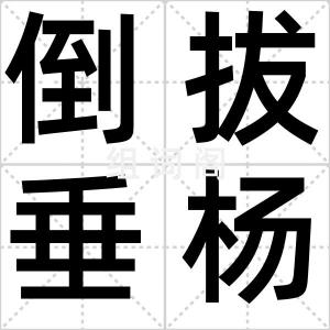 倒拔垂杨柳