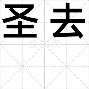 圣去