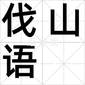 伐山语